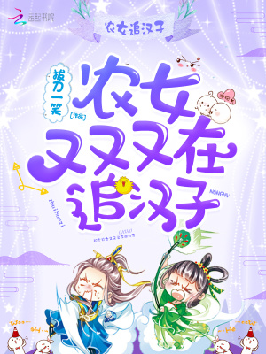 農女又又又在追漢子