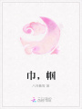 巾，幗