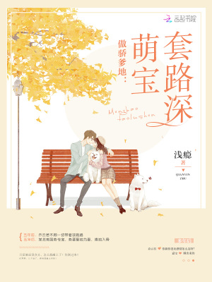 傲驕爹地：萌寶套路深