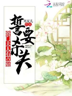 誓要殺夫：將門夫人有點狠