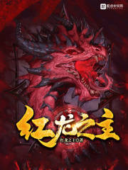 紅龍之主