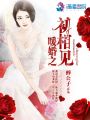 暖婚之初相見