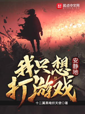 我只想安靜地打游戲