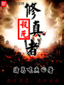 殺死修真者