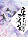 天降王妃求收養(yǎng)