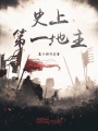 史上第一地主