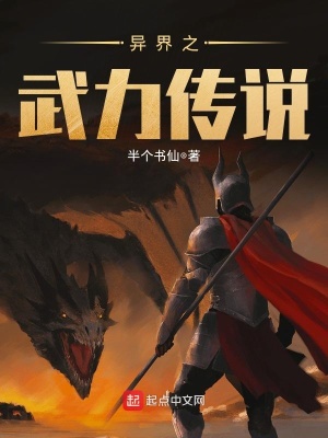 異界之武力傳說