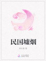 民國(guó)墟煙