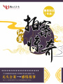 仙愛拍案驚奇