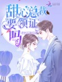 甜心總裁要領證嗎