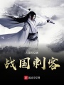 戰國刺客