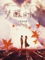 緣來(lái)，夢(mèng)醒時(shí)分