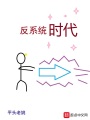 反系統(tǒng)時(shí)代