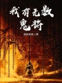 我有無數(shù)鬼將