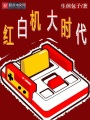 紅白機大時代