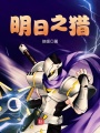 明日之獵