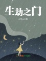 生劫之門