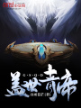 蓋世青帝