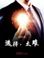 選擇，太難