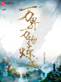 萬(wàn)界萬(wàn)物煉成