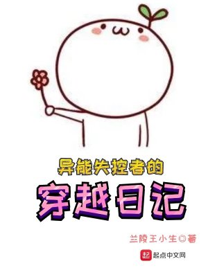 異能失控者的穿越日記