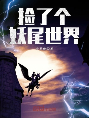 撿了個(gè)妖尾世界
