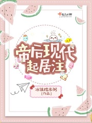 帝后現(xiàn)代起居注