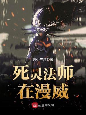 死靈法師在漫威