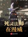 死靈法師在漫威