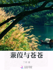 蒹葭與蒼蒼