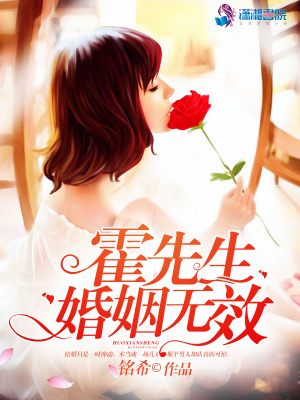 霍先生婚姻無效
