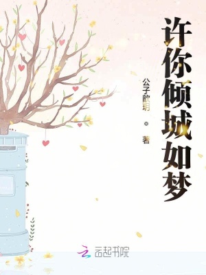 許你傾城如夢
