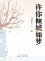 許你傾城如夢