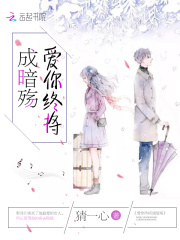 愛你終將成暗殤