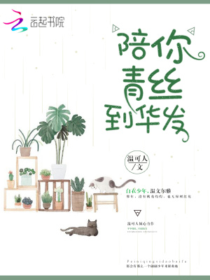 陪你青絲到華發