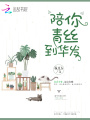 陪你青絲到華發(fā)