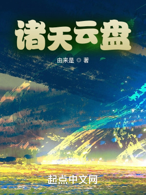 諸天云盤