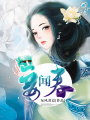 妾聞春