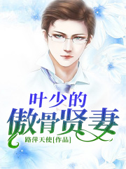 葉少的傲骨賢妻