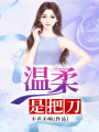 溫柔是把刀