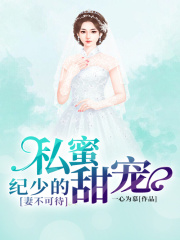 妻不可待：紀少的私蜜甜寵