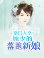 豪門大亨，顧少的落跑新娘