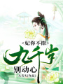 妃你不撩：九千歲，別動心