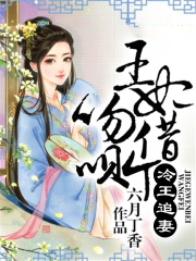 冷王追妻：王妃，借個吻唄