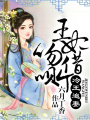 冷王追妻：王妃，借個(gè)吻唄