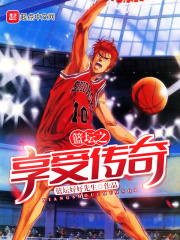 籃壇之享受傳奇