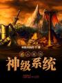 諸天最強神級系統