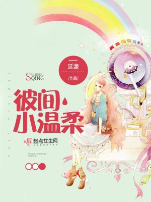 彼間小溫柔