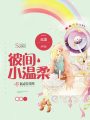 彼間小溫柔