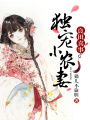 良田喜事：獨(dú)寵小農(nóng)妻